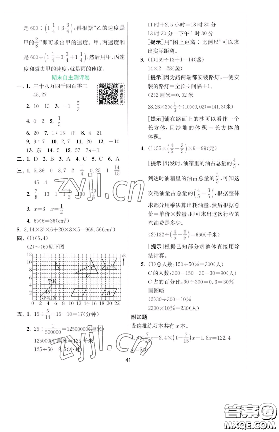 江蘇人民出版社2023實(shí)驗(yàn)班提優(yōu)訓(xùn)練六年級(jí)下冊(cè)數(shù)學(xué)人教版參考答案