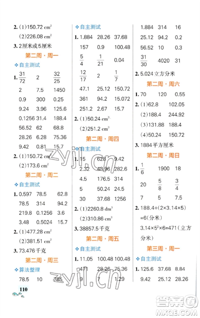 遼寧教育出版社2023小學(xué)學(xué)霸天天計(jì)算六年級(jí)數(shù)學(xué)下冊(cè)蘇教版參考答案