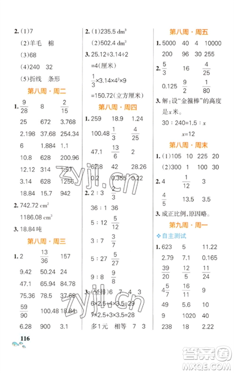 遼寧教育出版社2023小學(xué)學(xué)霸天天計(jì)算六年級(jí)數(shù)學(xué)下冊(cè)蘇教版參考答案