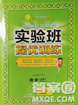 江蘇人民出版社2023實(shí)驗(yàn)班提優(yōu)訓(xùn)練五年級下冊數(shù)學(xué)人教版參考答案