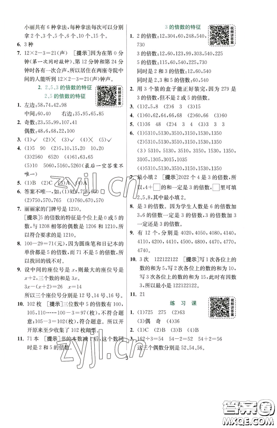 江蘇人民出版社2023實(shí)驗(yàn)班提優(yōu)訓(xùn)練五年級下冊數(shù)學(xué)人教版參考答案