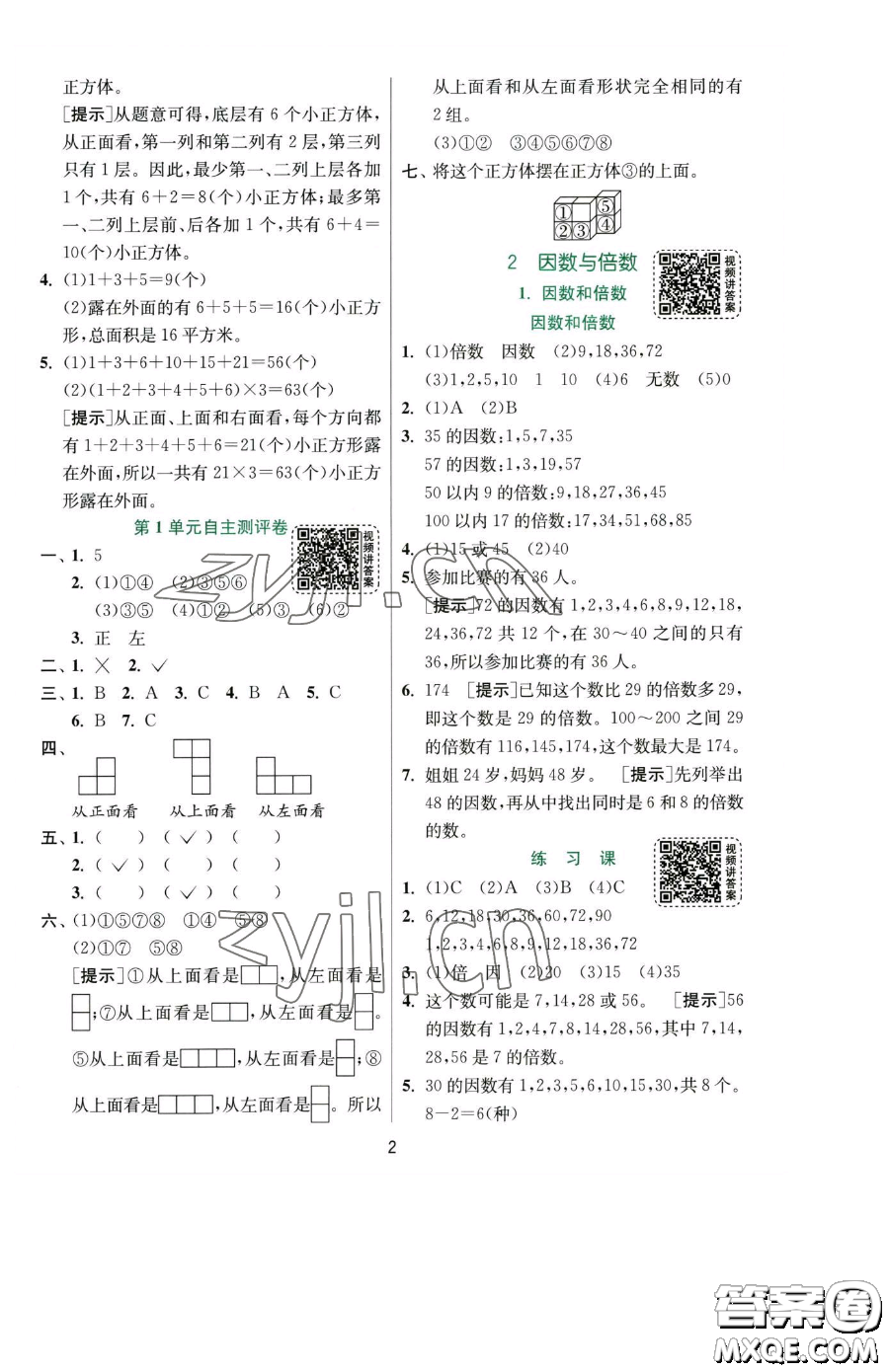 江蘇人民出版社2023實(shí)驗(yàn)班提優(yōu)訓(xùn)練五年級下冊數(shù)學(xué)人教版參考答案