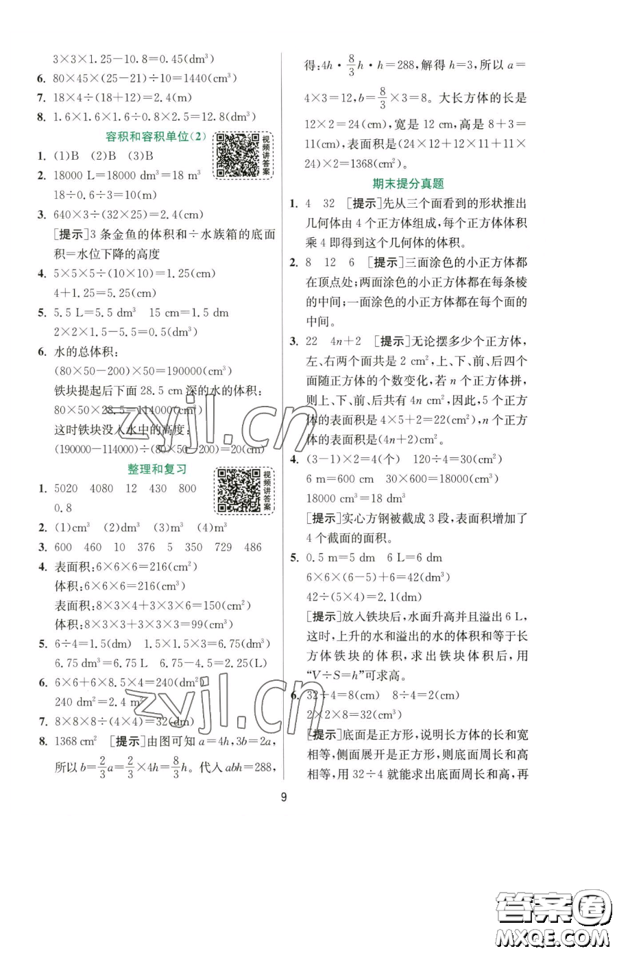 江蘇人民出版社2023實(shí)驗(yàn)班提優(yōu)訓(xùn)練五年級下冊數(shù)學(xué)人教版參考答案