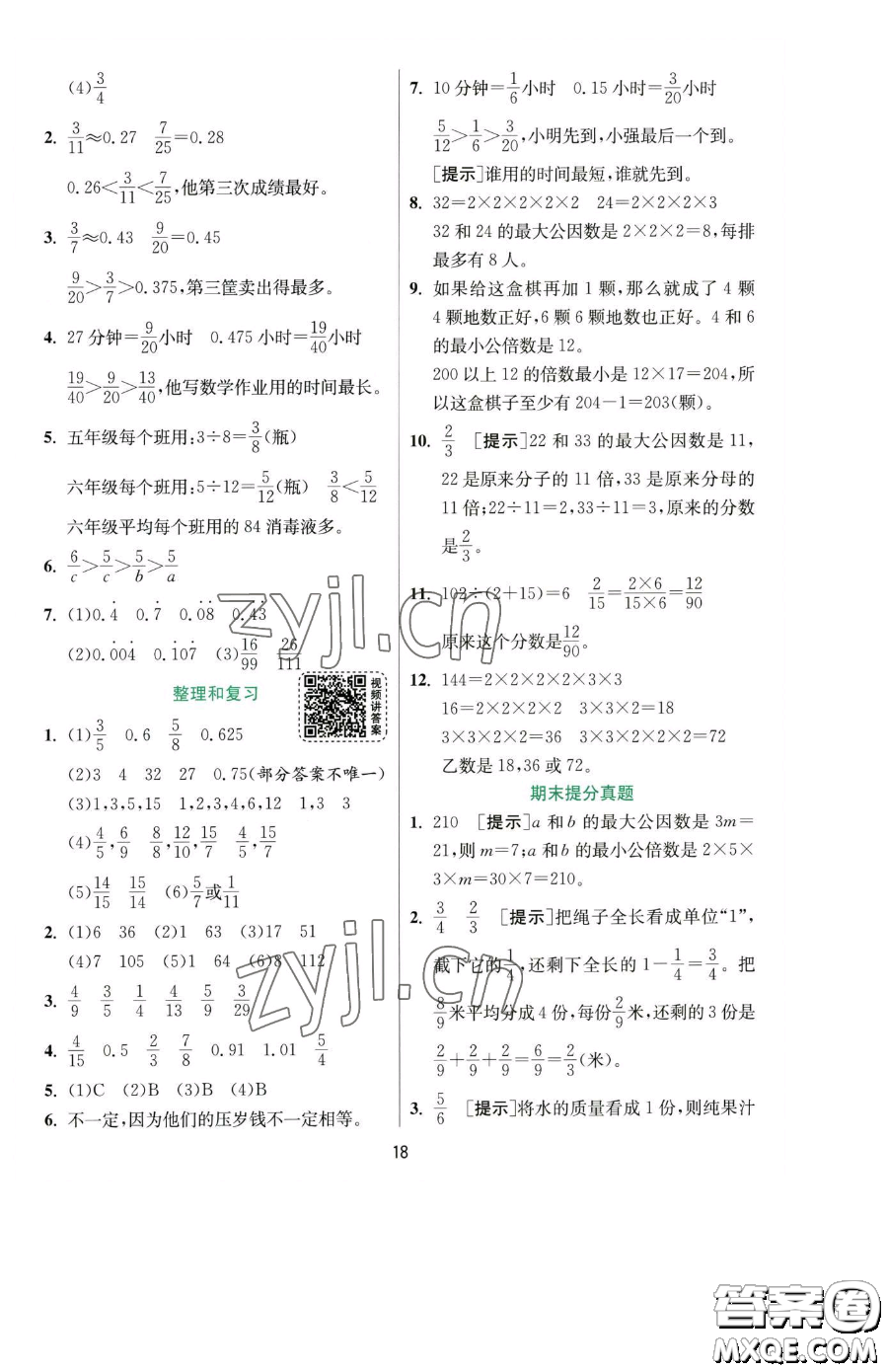 江蘇人民出版社2023實(shí)驗(yàn)班提優(yōu)訓(xùn)練五年級下冊數(shù)學(xué)人教版參考答案