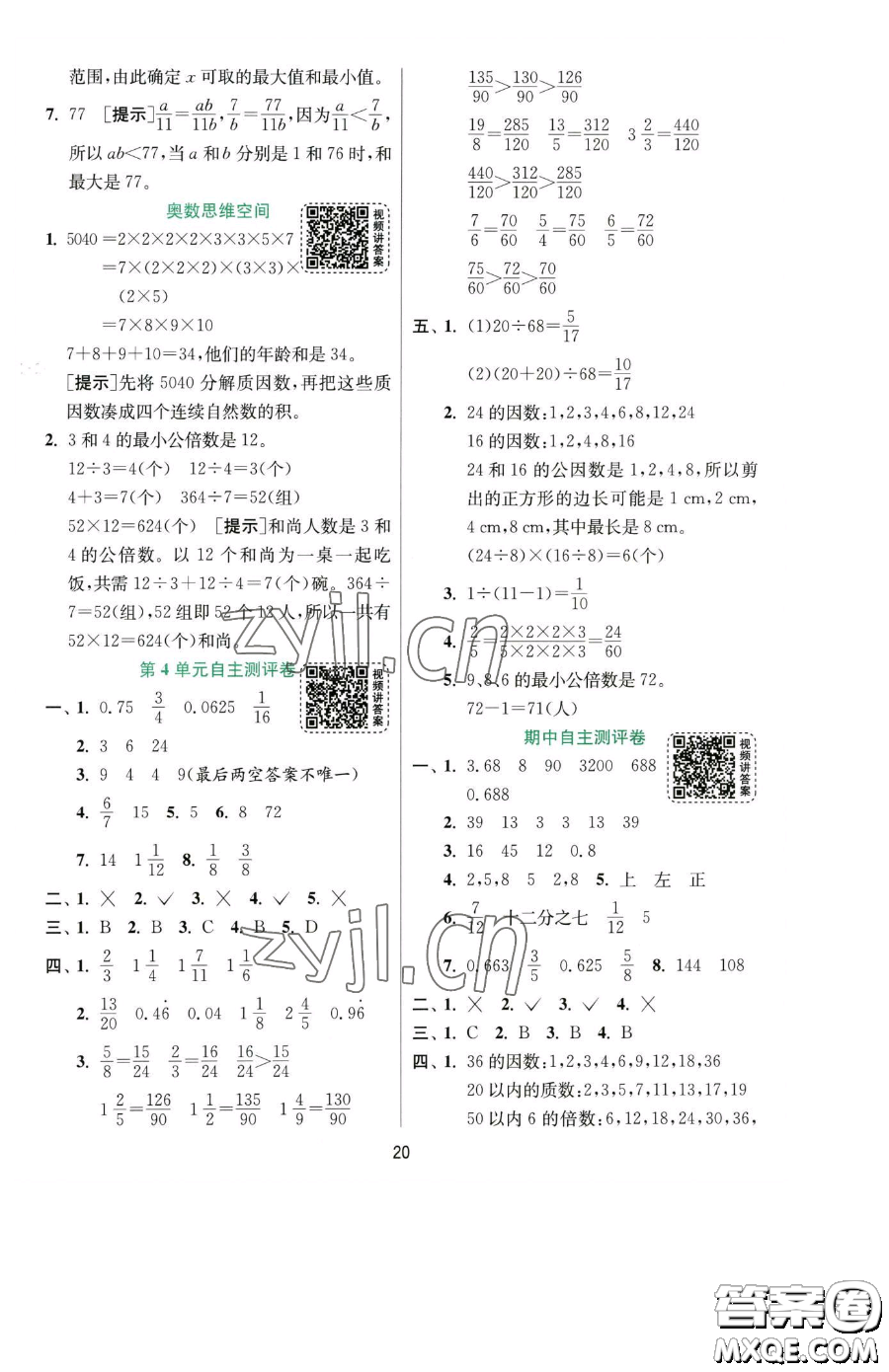 江蘇人民出版社2023實(shí)驗(yàn)班提優(yōu)訓(xùn)練五年級下冊數(shù)學(xué)人教版參考答案