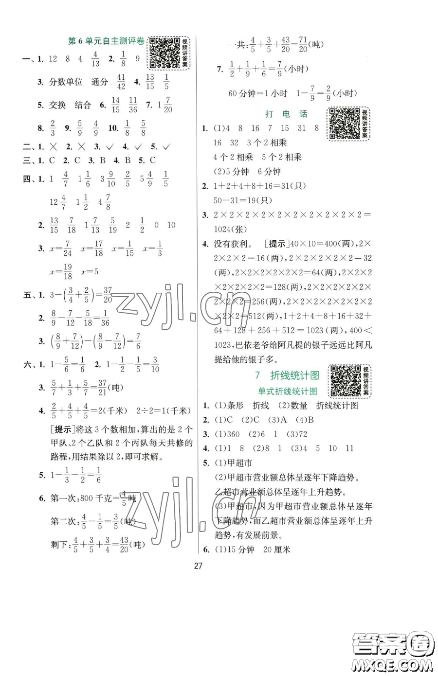 江蘇人民出版社2023實(shí)驗(yàn)班提優(yōu)訓(xùn)練五年級下冊數(shù)學(xué)人教版參考答案