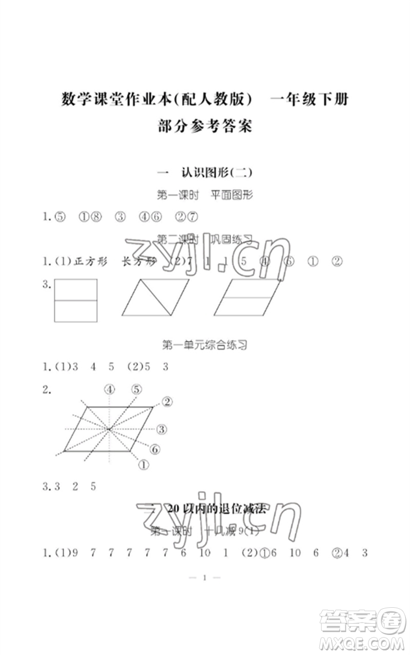 江西教育出版社2023年芝麻開(kāi)花課堂作業(yè)本一年級(jí)數(shù)學(xué)下冊(cè)人教版參考答案