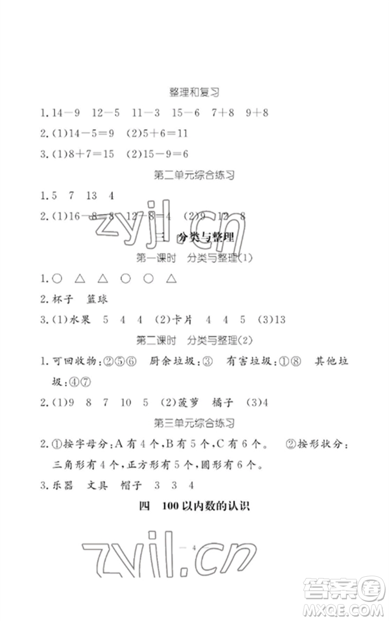 江西教育出版社2023年芝麻開(kāi)花課堂作業(yè)本一年級(jí)數(shù)學(xué)下冊(cè)人教版參考答案