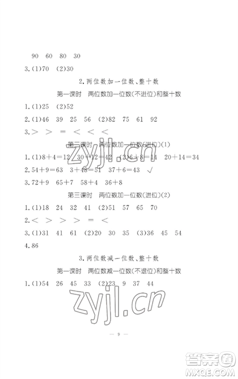 江西教育出版社2023年芝麻開(kāi)花課堂作業(yè)本一年級(jí)數(shù)學(xué)下冊(cè)人教版參考答案