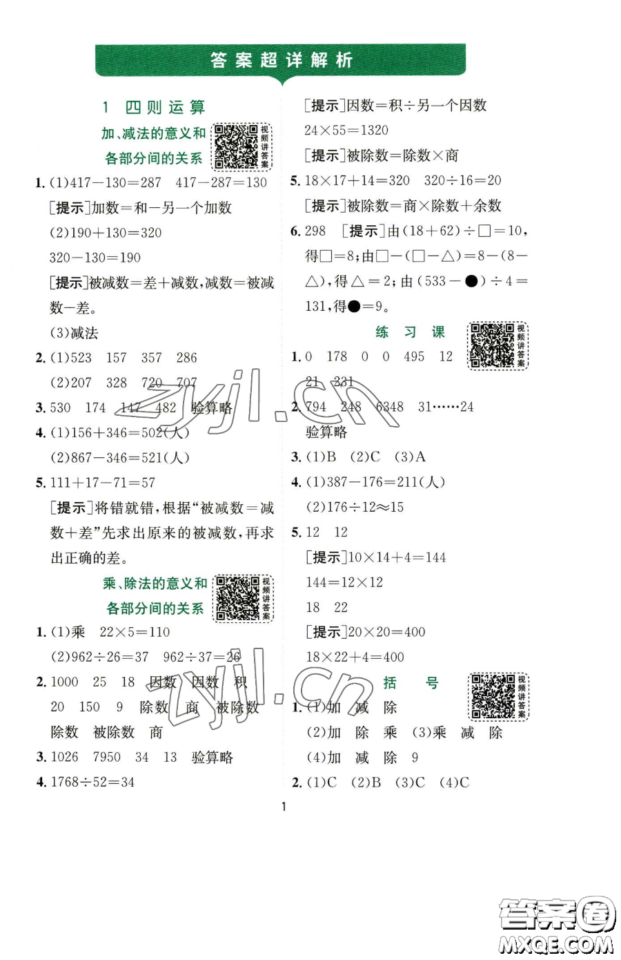 江蘇人民出版社2023實(shí)驗(yàn)班提優(yōu)訓(xùn)練四年級(jí)下冊(cè)數(shù)學(xué)人教版參考答案