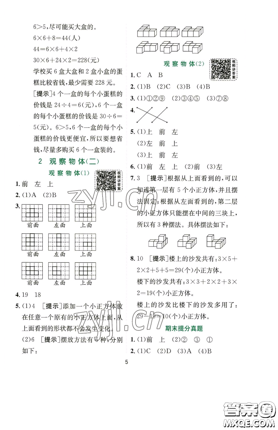 江蘇人民出版社2023實(shí)驗(yàn)班提優(yōu)訓(xùn)練四年級(jí)下冊(cè)數(shù)學(xué)人教版參考答案