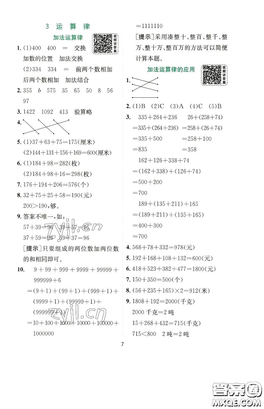 江蘇人民出版社2023實(shí)驗(yàn)班提優(yōu)訓(xùn)練四年級(jí)下冊(cè)數(shù)學(xué)人教版參考答案