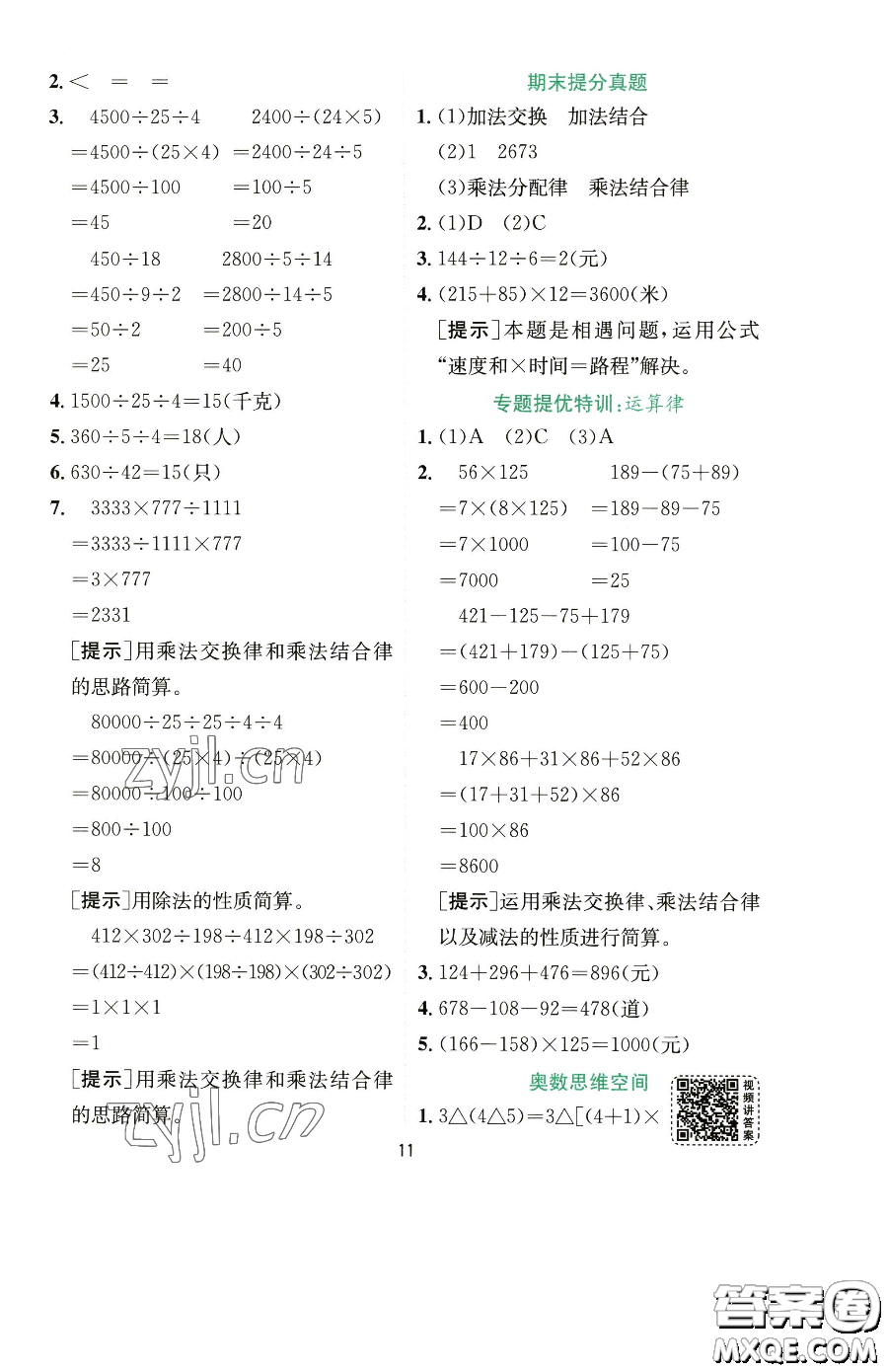 江蘇人民出版社2023實(shí)驗(yàn)班提優(yōu)訓(xùn)練四年級(jí)下冊(cè)數(shù)學(xué)人教版參考答案