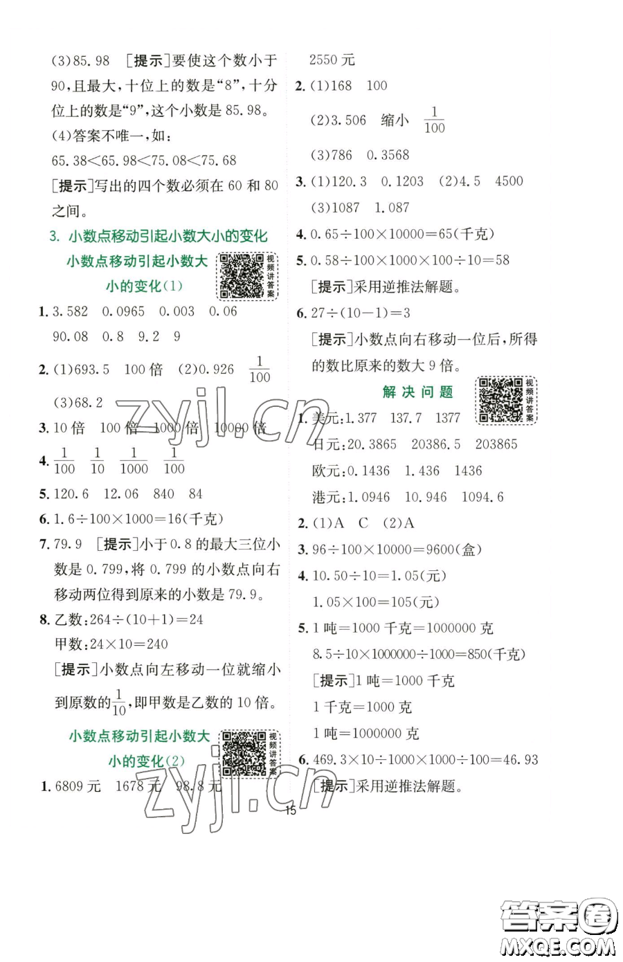 江蘇人民出版社2023實(shí)驗(yàn)班提優(yōu)訓(xùn)練四年級(jí)下冊(cè)數(shù)學(xué)人教版參考答案