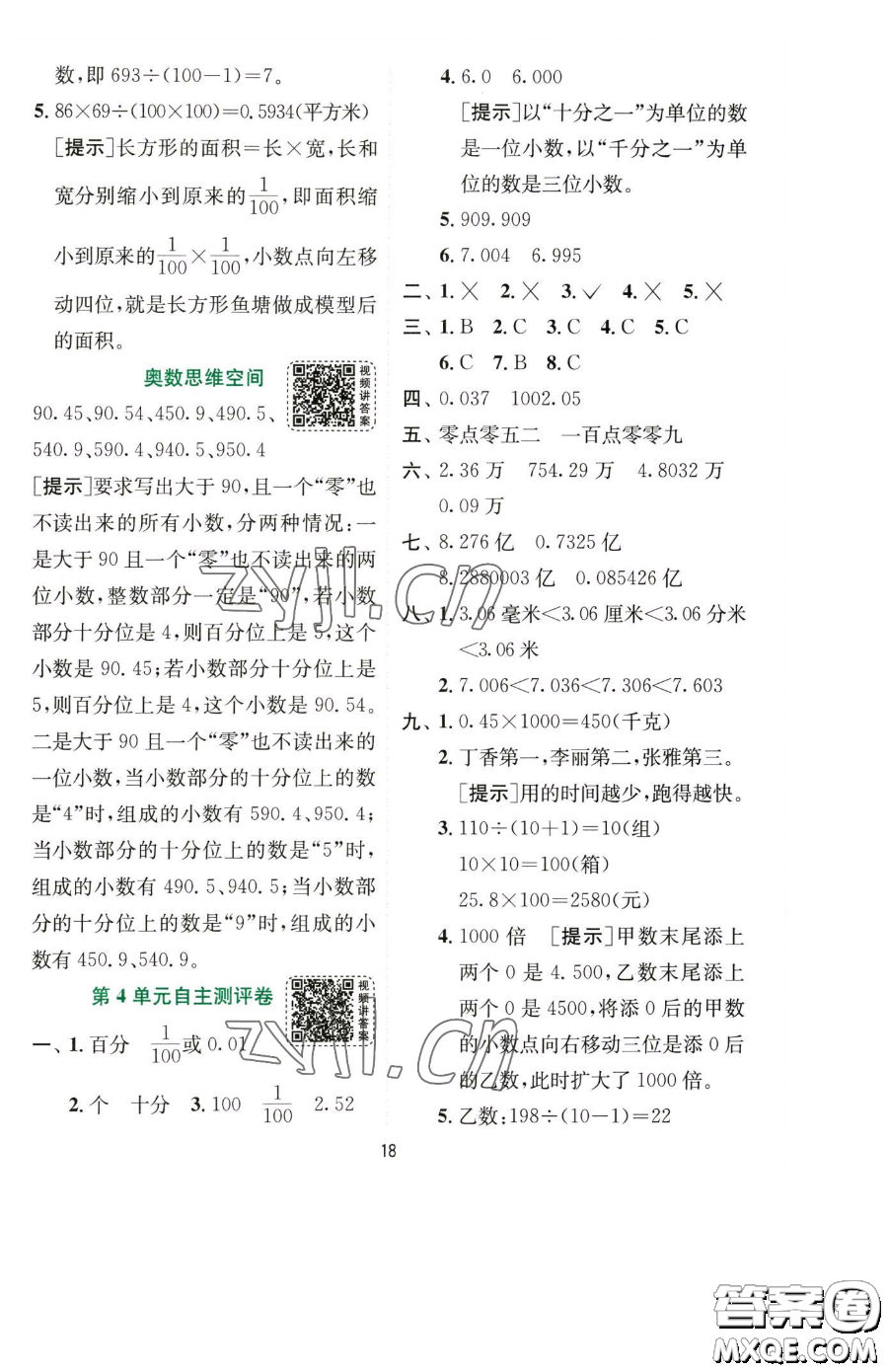 江蘇人民出版社2023實(shí)驗(yàn)班提優(yōu)訓(xùn)練四年級(jí)下冊(cè)數(shù)學(xué)人教版參考答案