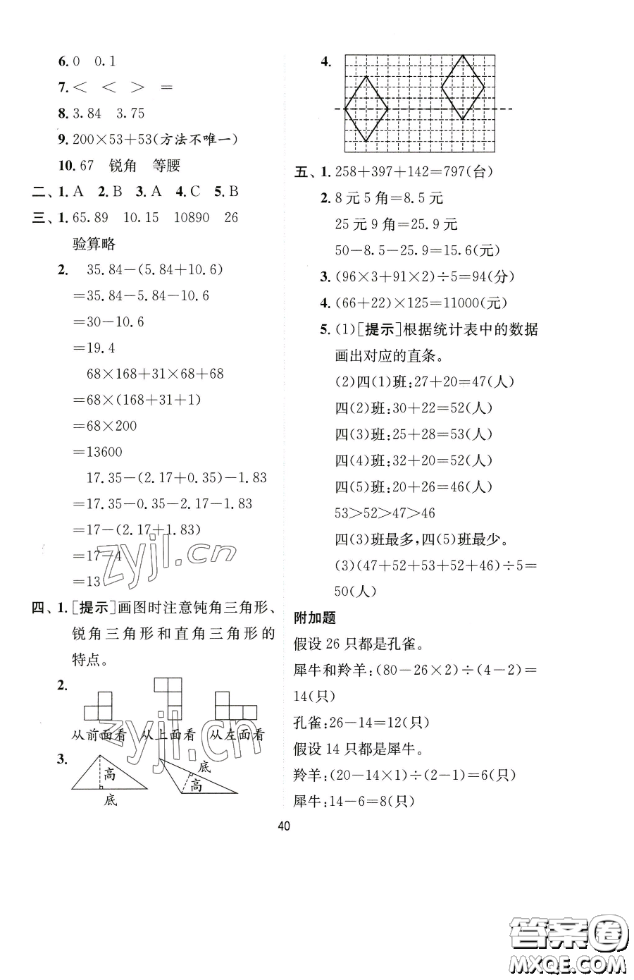 江蘇人民出版社2023實(shí)驗(yàn)班提優(yōu)訓(xùn)練四年級(jí)下冊(cè)數(shù)學(xué)人教版參考答案