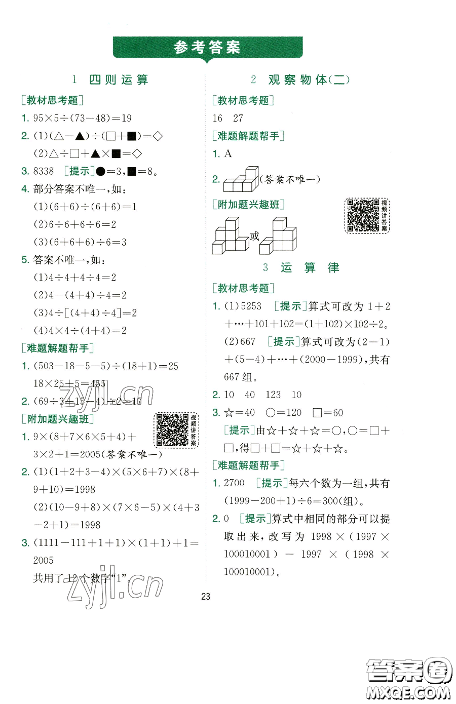 江蘇人民出版社2023實(shí)驗(yàn)班提優(yōu)訓(xùn)練四年級(jí)下冊(cè)數(shù)學(xué)人教版參考答案