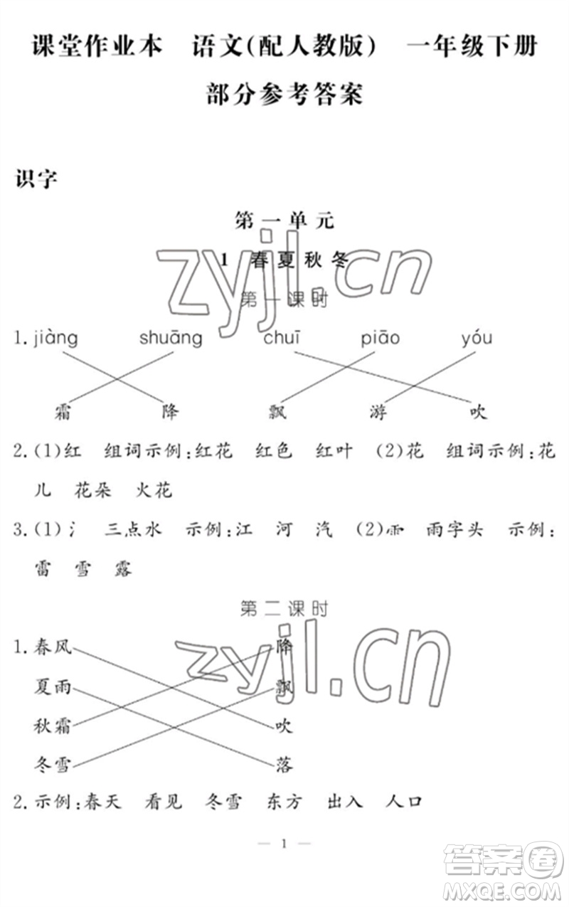 江西教育出版社2023年芝麻開花課堂作業(yè)本一年級語文下冊人教版參考答案