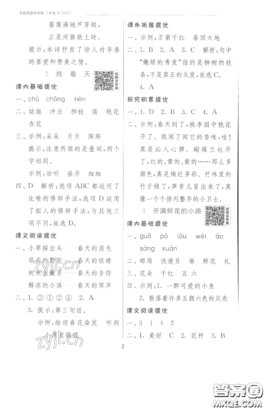 江蘇人民出版社2023實(shí)驗(yàn)班提優(yōu)訓(xùn)練二年級(jí)下冊(cè)語(yǔ)文人教版參考答案