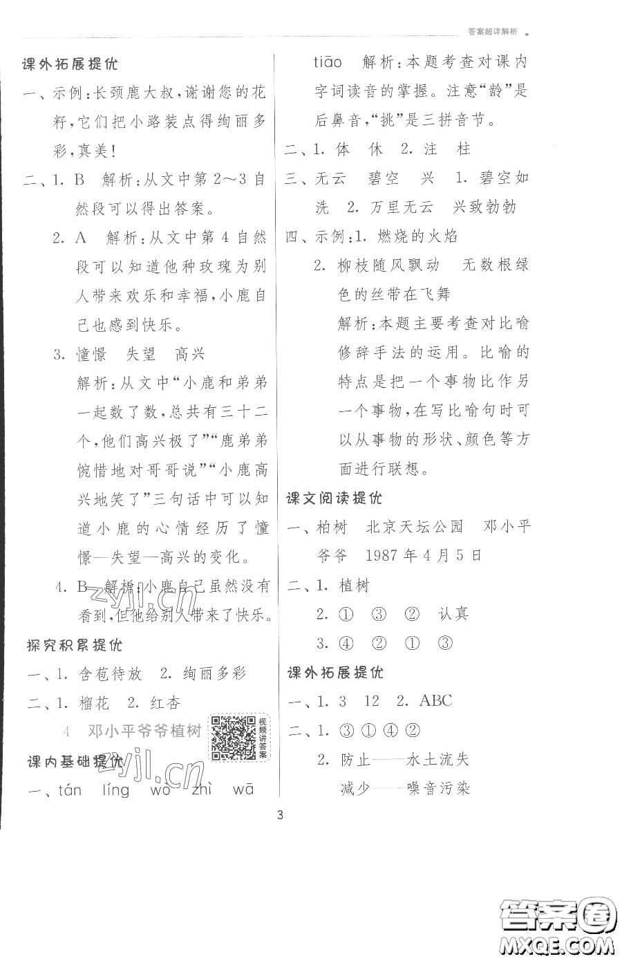 江蘇人民出版社2023實(shí)驗(yàn)班提優(yōu)訓(xùn)練二年級(jí)下冊(cè)語(yǔ)文人教版參考答案