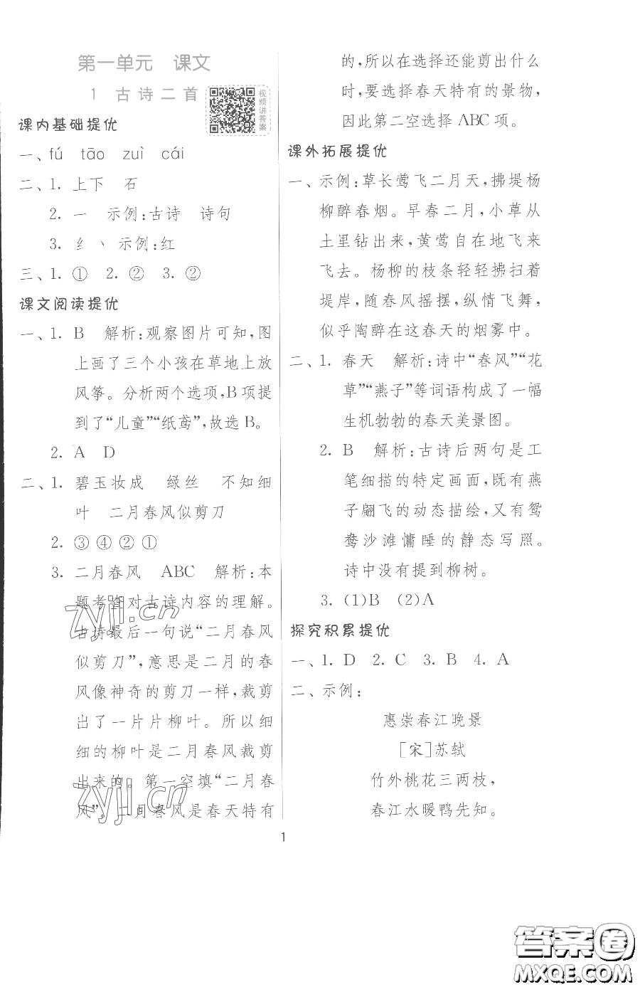 江蘇人民出版社2023實(shí)驗(yàn)班提優(yōu)訓(xùn)練二年級(jí)下冊(cè)語(yǔ)文人教版參考答案