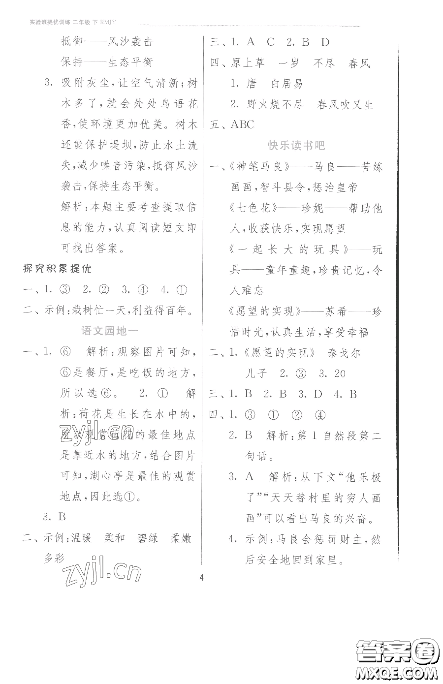 江蘇人民出版社2023實(shí)驗(yàn)班提優(yōu)訓(xùn)練二年級(jí)下冊(cè)語(yǔ)文人教版參考答案