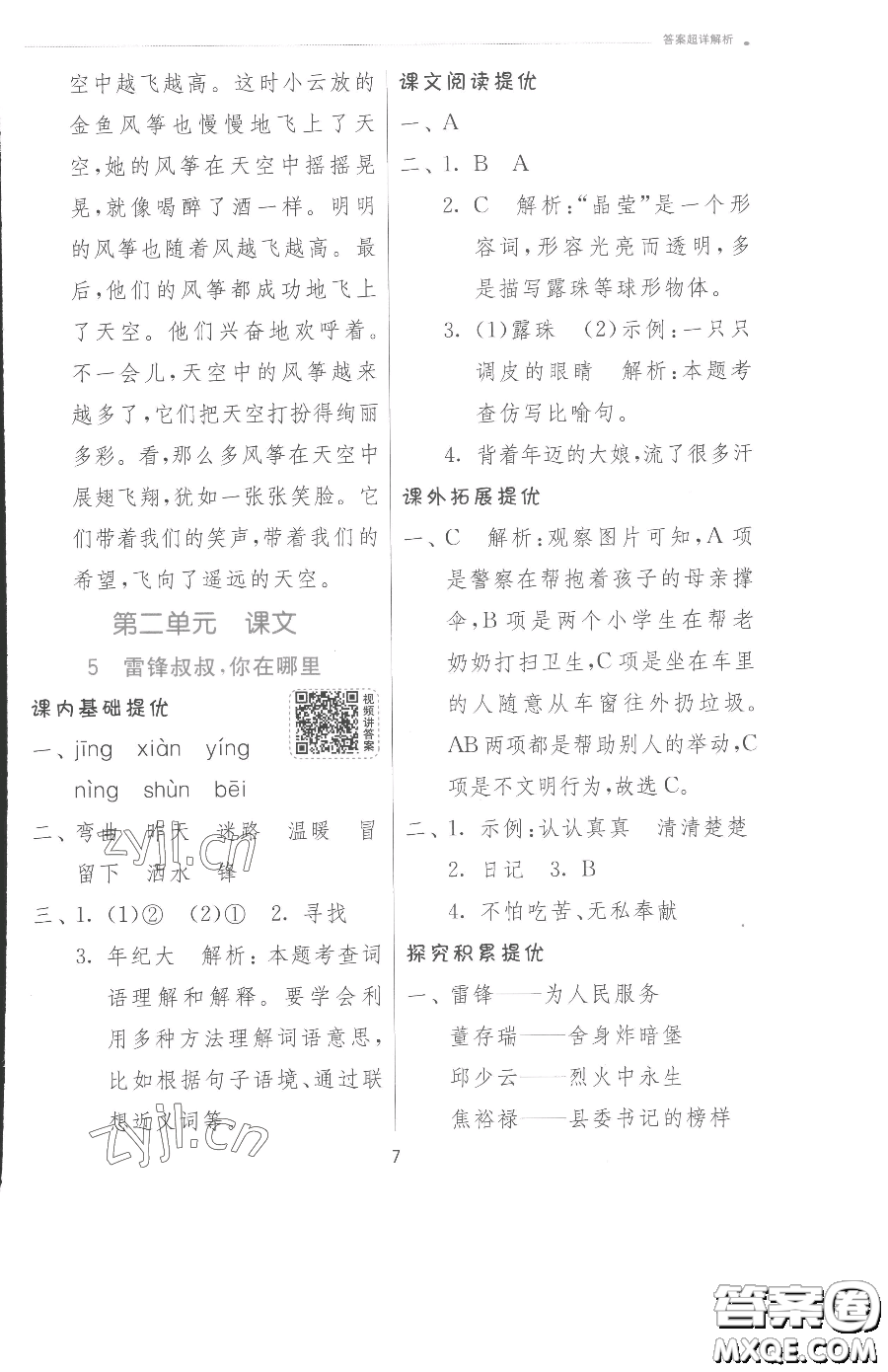 江蘇人民出版社2023實(shí)驗(yàn)班提優(yōu)訓(xùn)練二年級(jí)下冊(cè)語(yǔ)文人教版參考答案