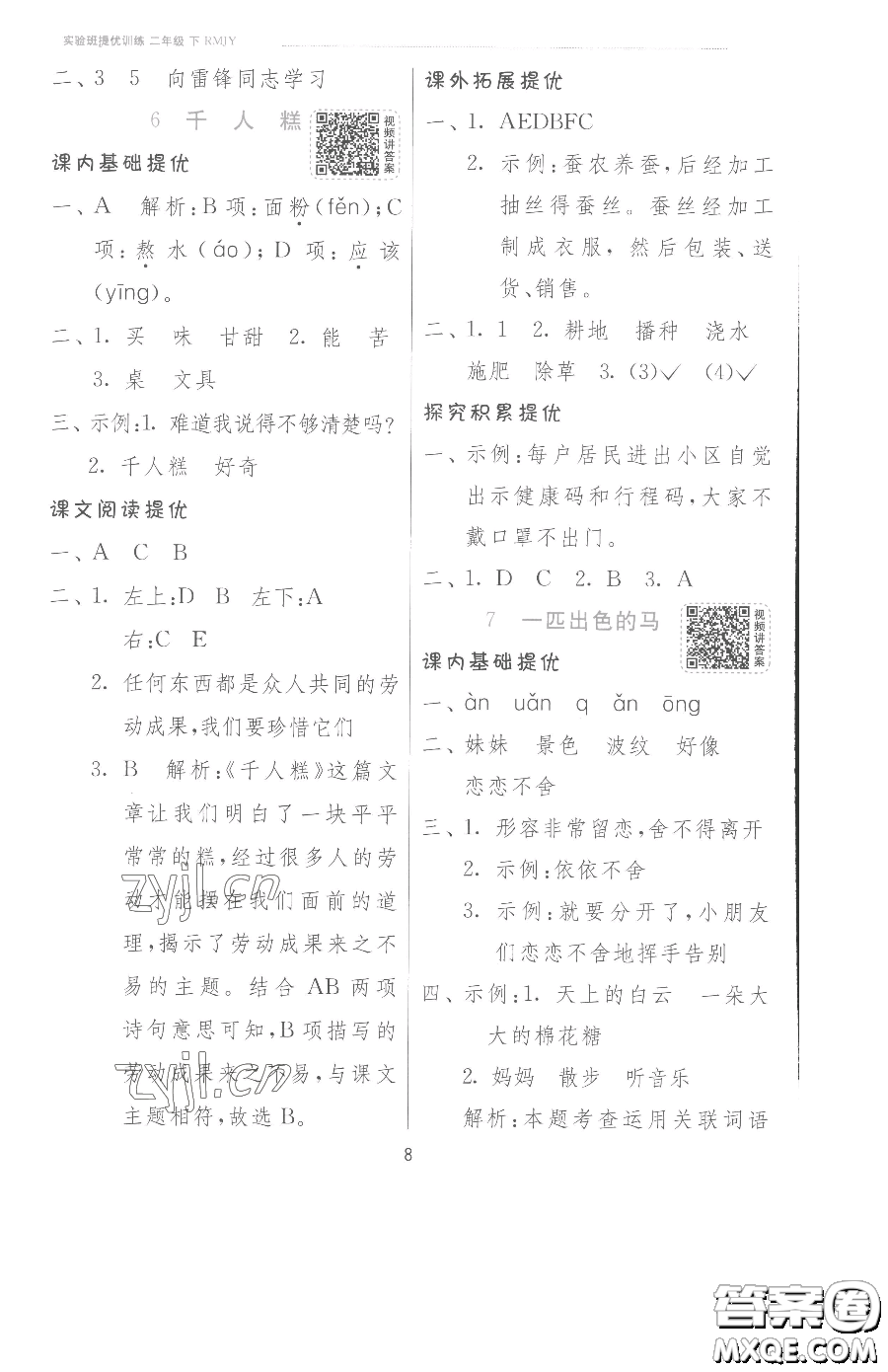 江蘇人民出版社2023實(shí)驗(yàn)班提優(yōu)訓(xùn)練二年級(jí)下冊(cè)語(yǔ)文人教版參考答案