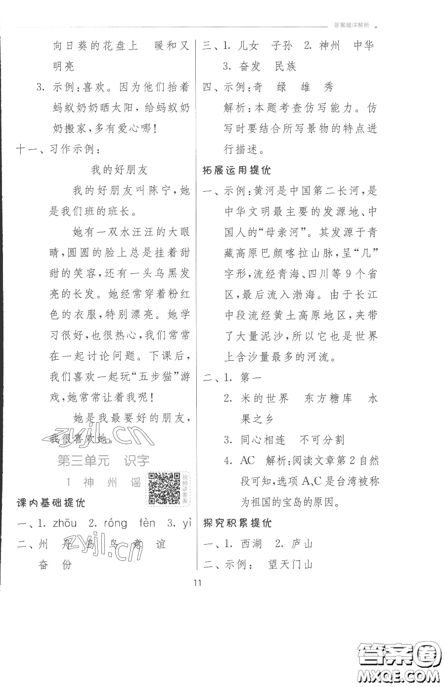 江蘇人民出版社2023實(shí)驗(yàn)班提優(yōu)訓(xùn)練二年級(jí)下冊(cè)語(yǔ)文人教版參考答案