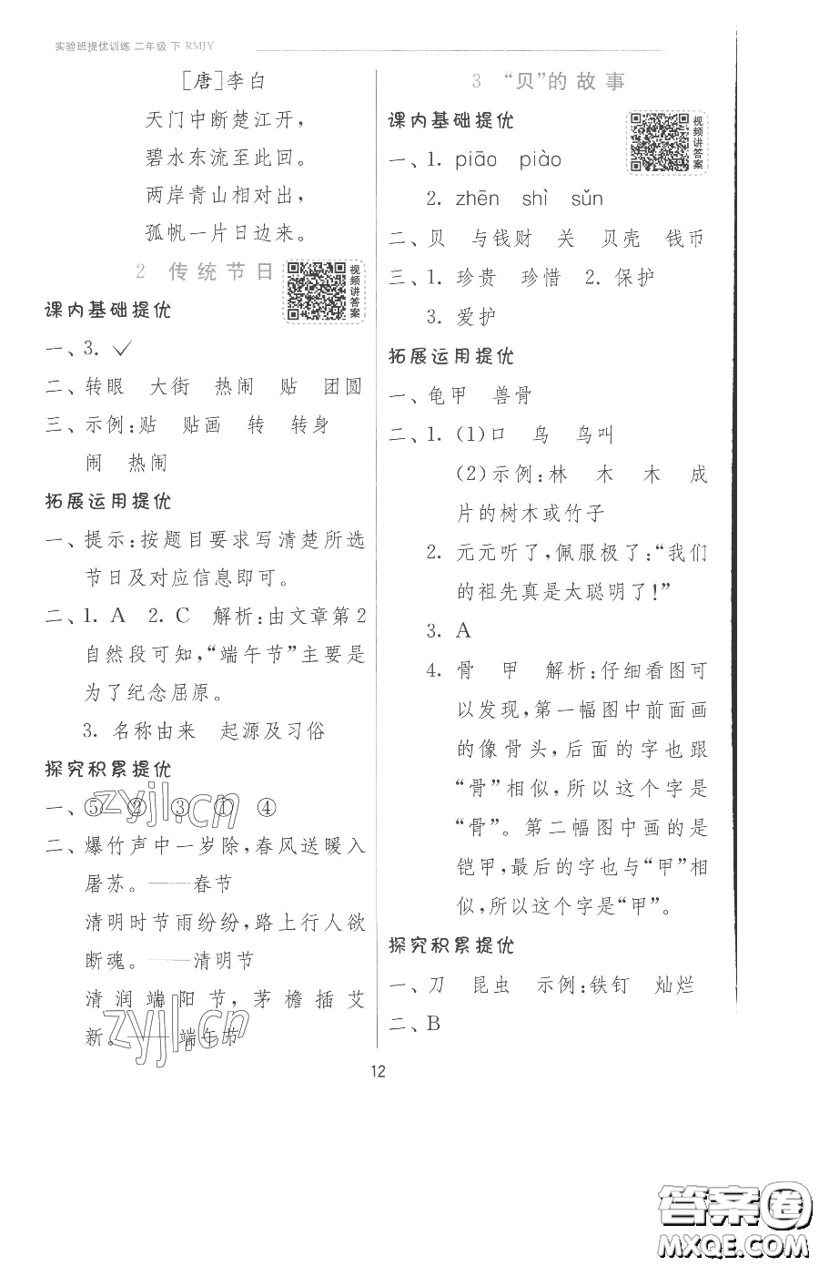 江蘇人民出版社2023實(shí)驗(yàn)班提優(yōu)訓(xùn)練二年級(jí)下冊(cè)語(yǔ)文人教版參考答案