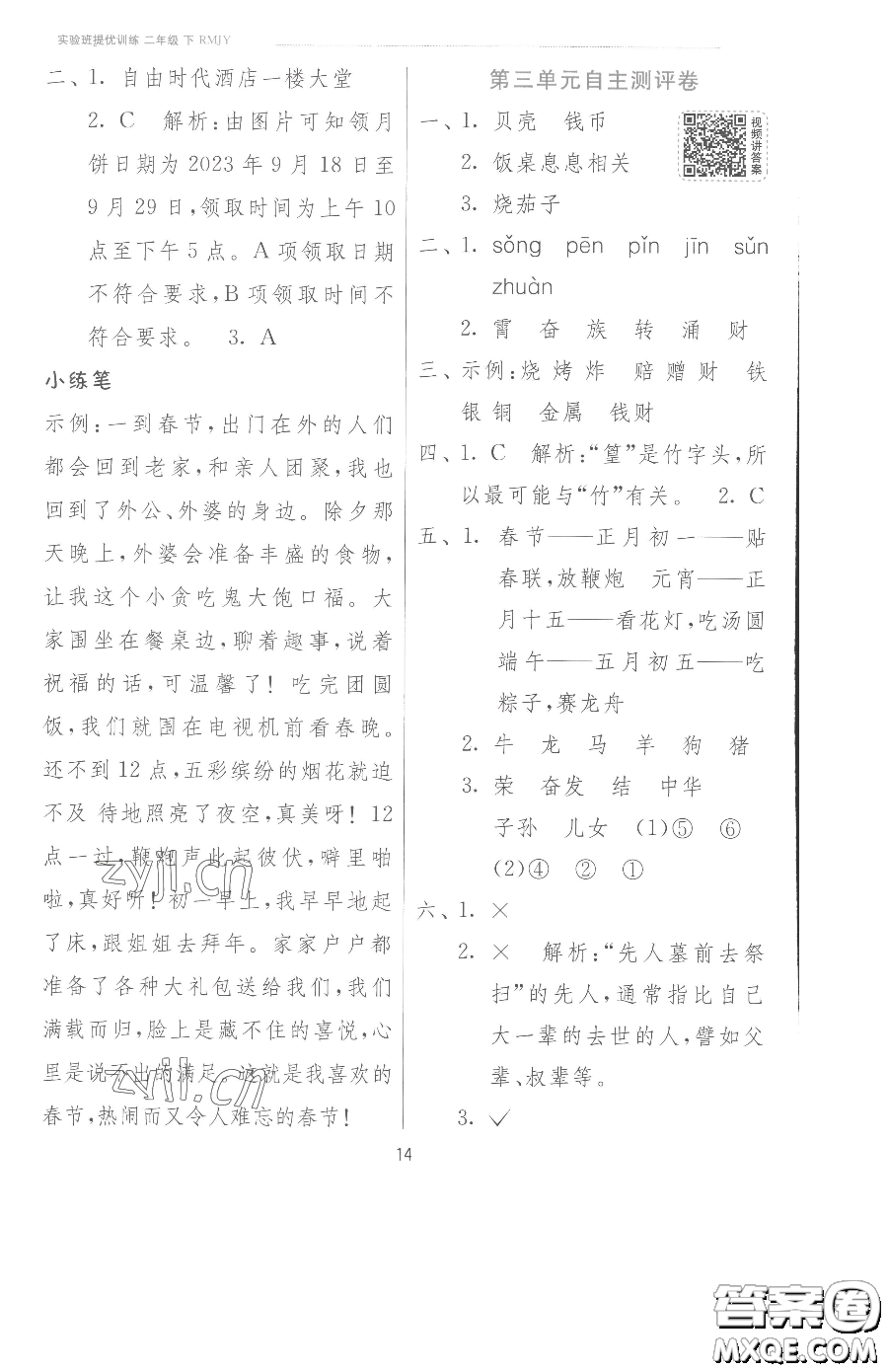 江蘇人民出版社2023實(shí)驗(yàn)班提優(yōu)訓(xùn)練二年級(jí)下冊(cè)語(yǔ)文人教版參考答案