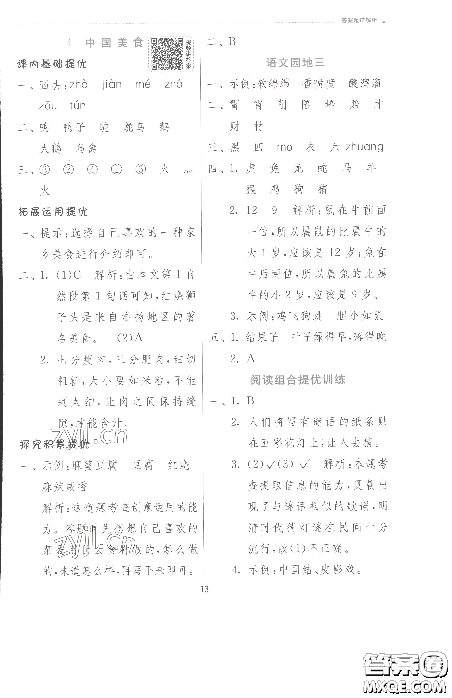 江蘇人民出版社2023實(shí)驗(yàn)班提優(yōu)訓(xùn)練二年級(jí)下冊(cè)語(yǔ)文人教版參考答案