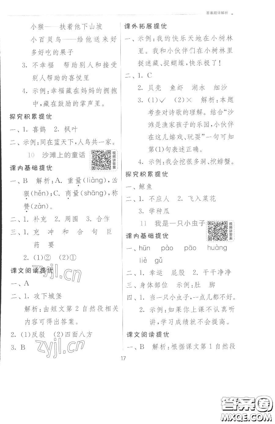 江蘇人民出版社2023實(shí)驗(yàn)班提優(yōu)訓(xùn)練二年級(jí)下冊(cè)語(yǔ)文人教版參考答案