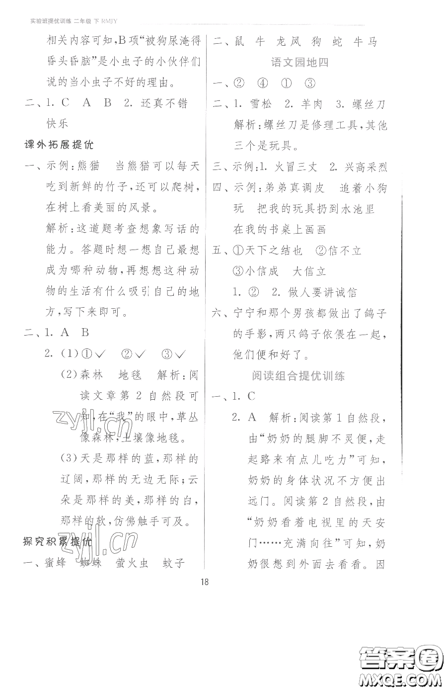 江蘇人民出版社2023實(shí)驗(yàn)班提優(yōu)訓(xùn)練二年級(jí)下冊(cè)語(yǔ)文人教版參考答案