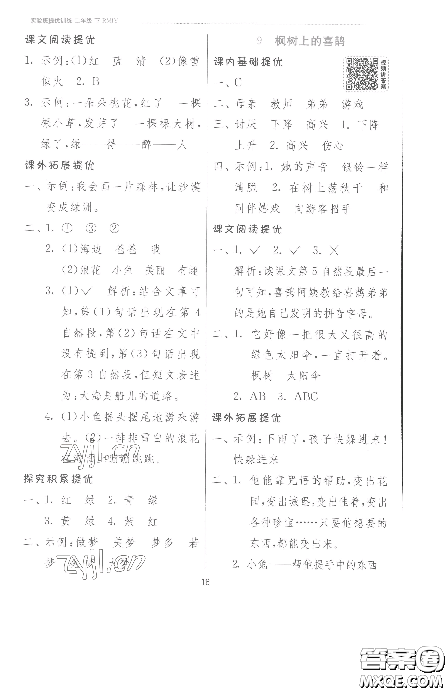 江蘇人民出版社2023實(shí)驗(yàn)班提優(yōu)訓(xùn)練二年級(jí)下冊(cè)語(yǔ)文人教版參考答案