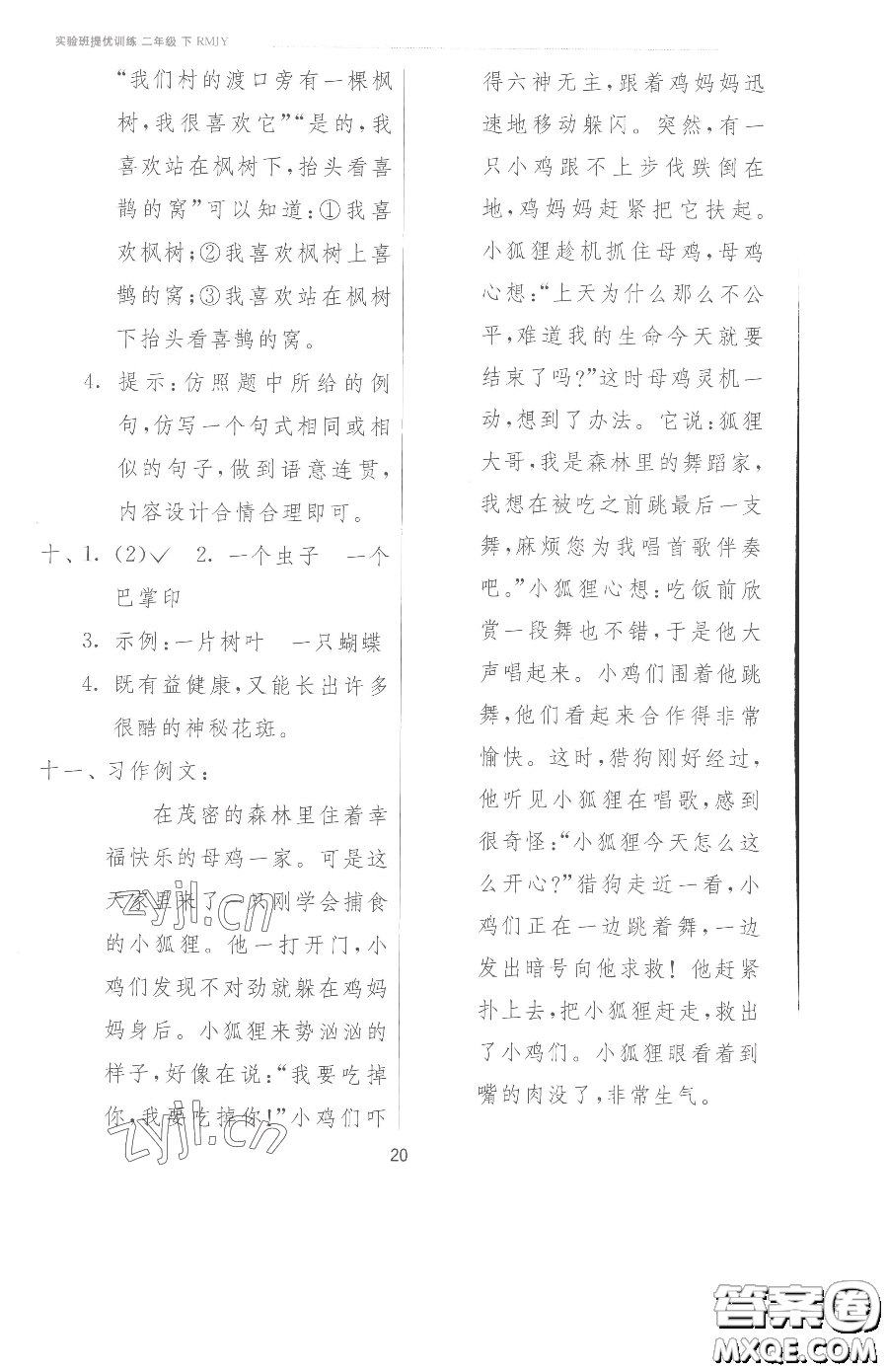 江蘇人民出版社2023實(shí)驗(yàn)班提優(yōu)訓(xùn)練二年級(jí)下冊(cè)語(yǔ)文人教版參考答案