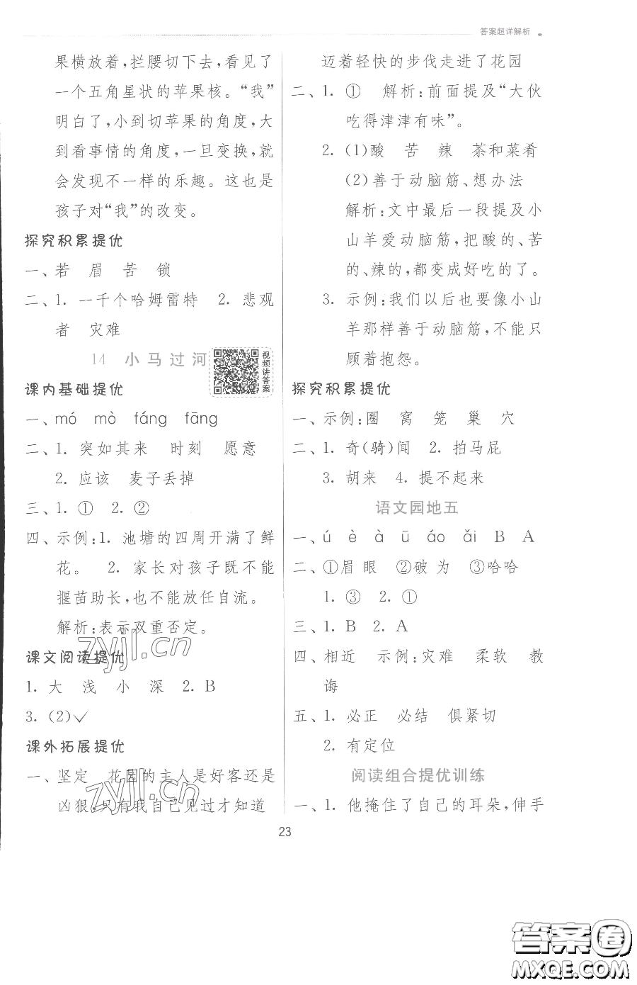 江蘇人民出版社2023實(shí)驗(yàn)班提優(yōu)訓(xùn)練二年級(jí)下冊(cè)語(yǔ)文人教版參考答案