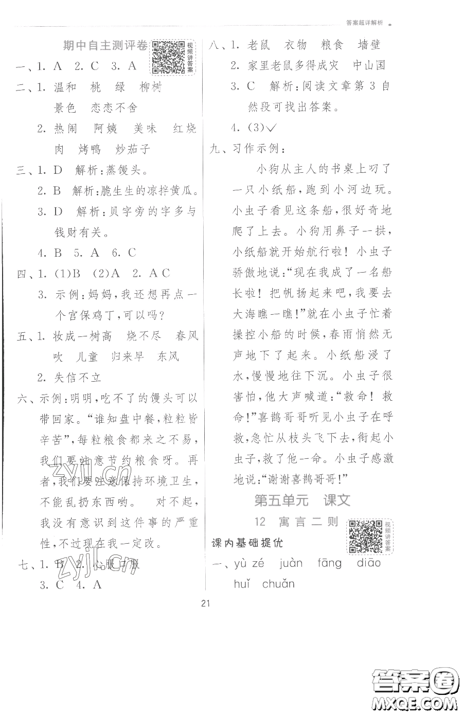 江蘇人民出版社2023實(shí)驗(yàn)班提優(yōu)訓(xùn)練二年級(jí)下冊(cè)語(yǔ)文人教版參考答案