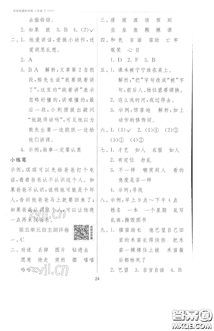 江蘇人民出版社2023實(shí)驗(yàn)班提優(yōu)訓(xùn)練二年級(jí)下冊(cè)語(yǔ)文人教版參考答案