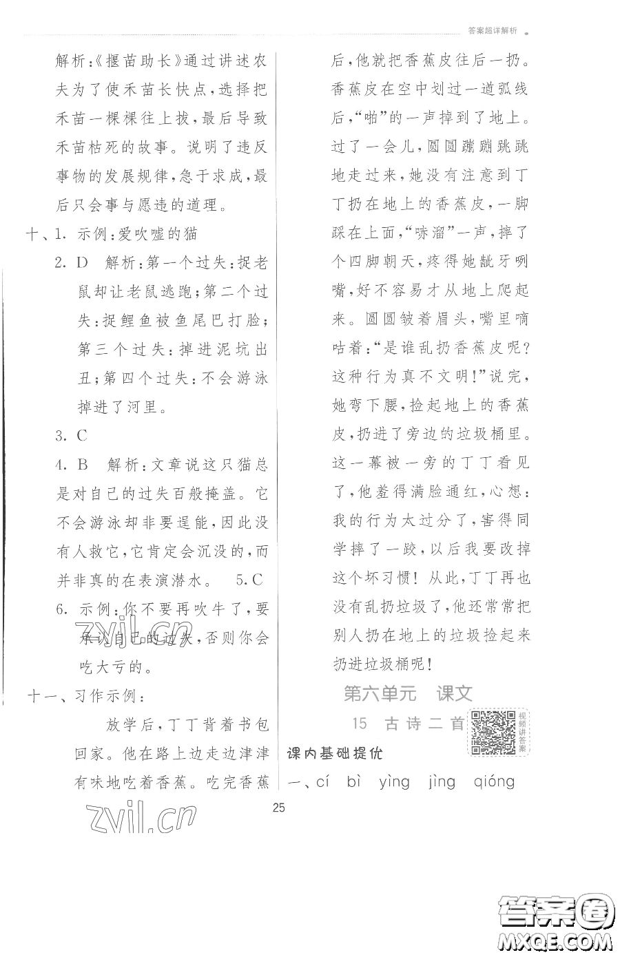 江蘇人民出版社2023實(shí)驗(yàn)班提優(yōu)訓(xùn)練二年級(jí)下冊(cè)語(yǔ)文人教版參考答案