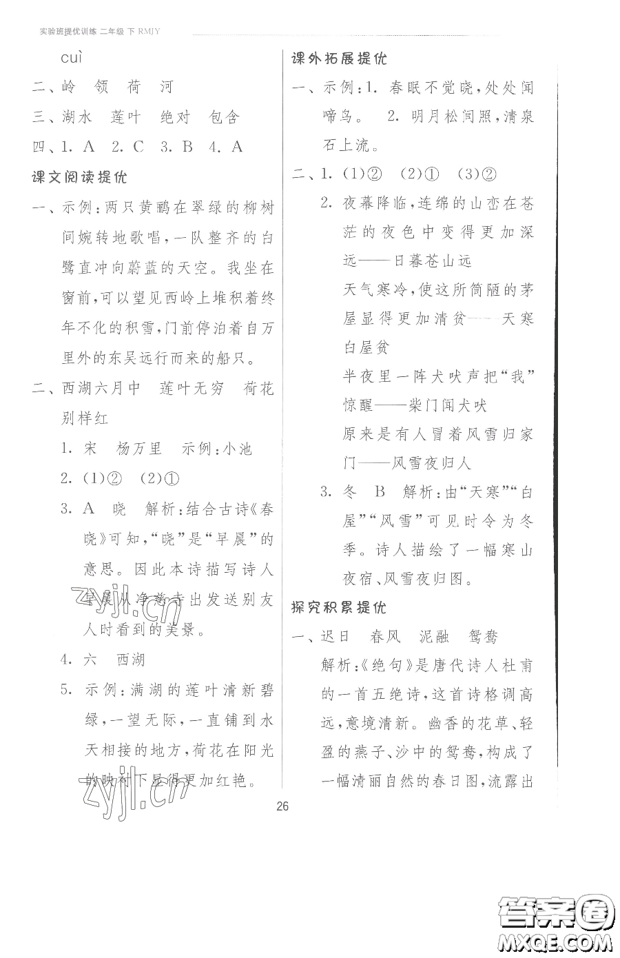 江蘇人民出版社2023實(shí)驗(yàn)班提優(yōu)訓(xùn)練二年級(jí)下冊(cè)語(yǔ)文人教版參考答案