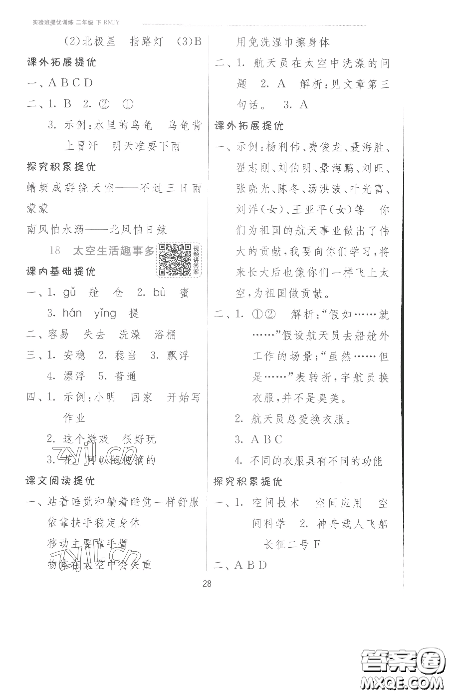 江蘇人民出版社2023實(shí)驗(yàn)班提優(yōu)訓(xùn)練二年級(jí)下冊(cè)語(yǔ)文人教版參考答案