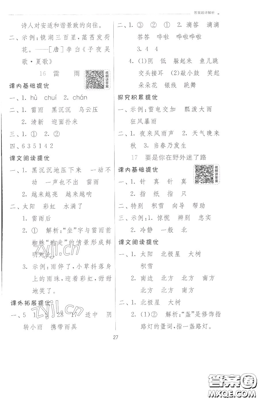 江蘇人民出版社2023實(shí)驗(yàn)班提優(yōu)訓(xùn)練二年級(jí)下冊(cè)語(yǔ)文人教版參考答案