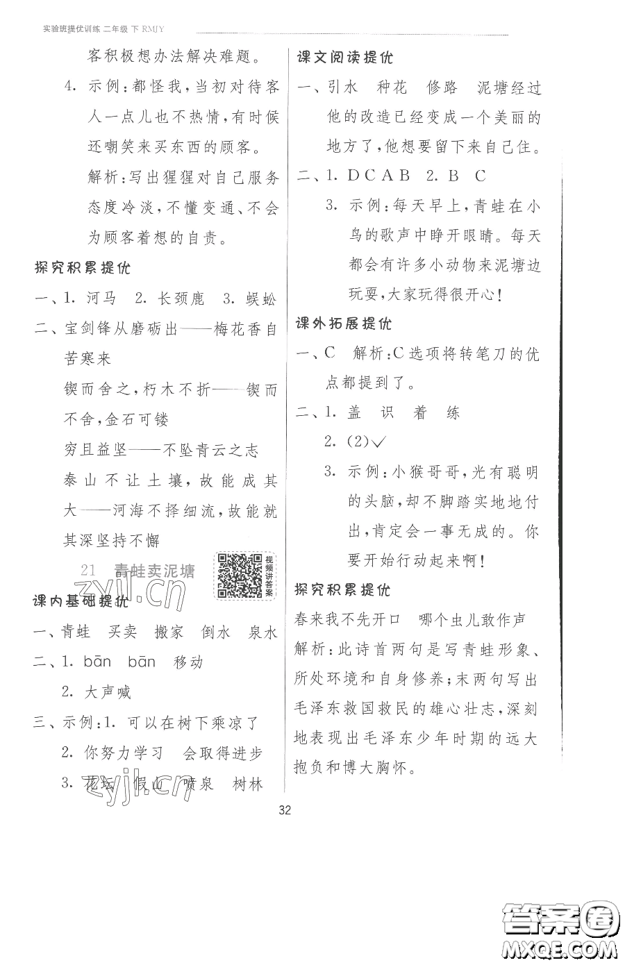 江蘇人民出版社2023實(shí)驗(yàn)班提優(yōu)訓(xùn)練二年級(jí)下冊(cè)語(yǔ)文人教版參考答案