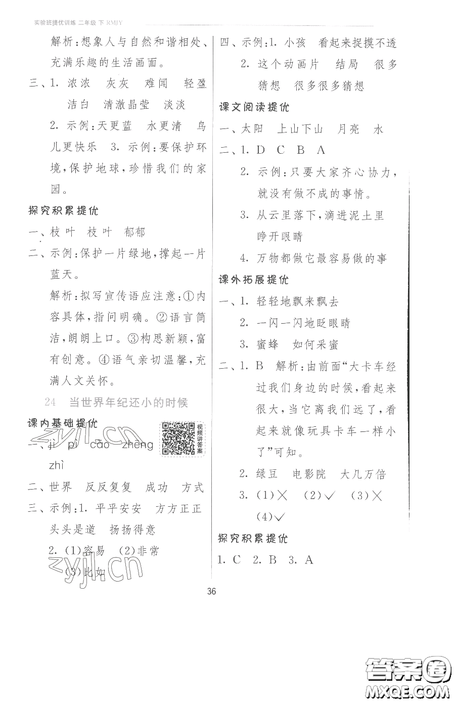 江蘇人民出版社2023實(shí)驗(yàn)班提優(yōu)訓(xùn)練二年級(jí)下冊(cè)語(yǔ)文人教版參考答案