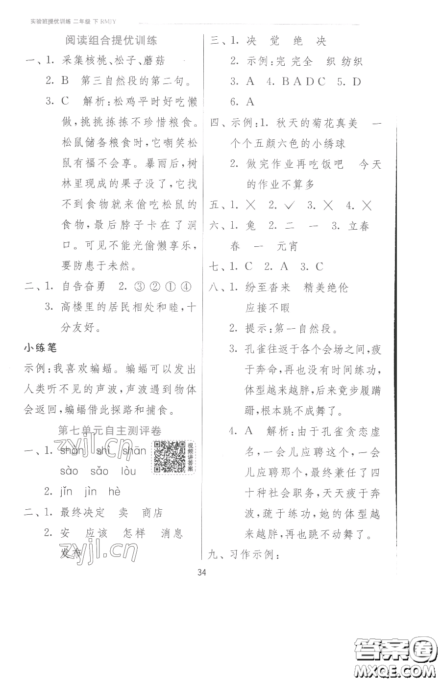 江蘇人民出版社2023實(shí)驗(yàn)班提優(yōu)訓(xùn)練二年級(jí)下冊(cè)語(yǔ)文人教版參考答案