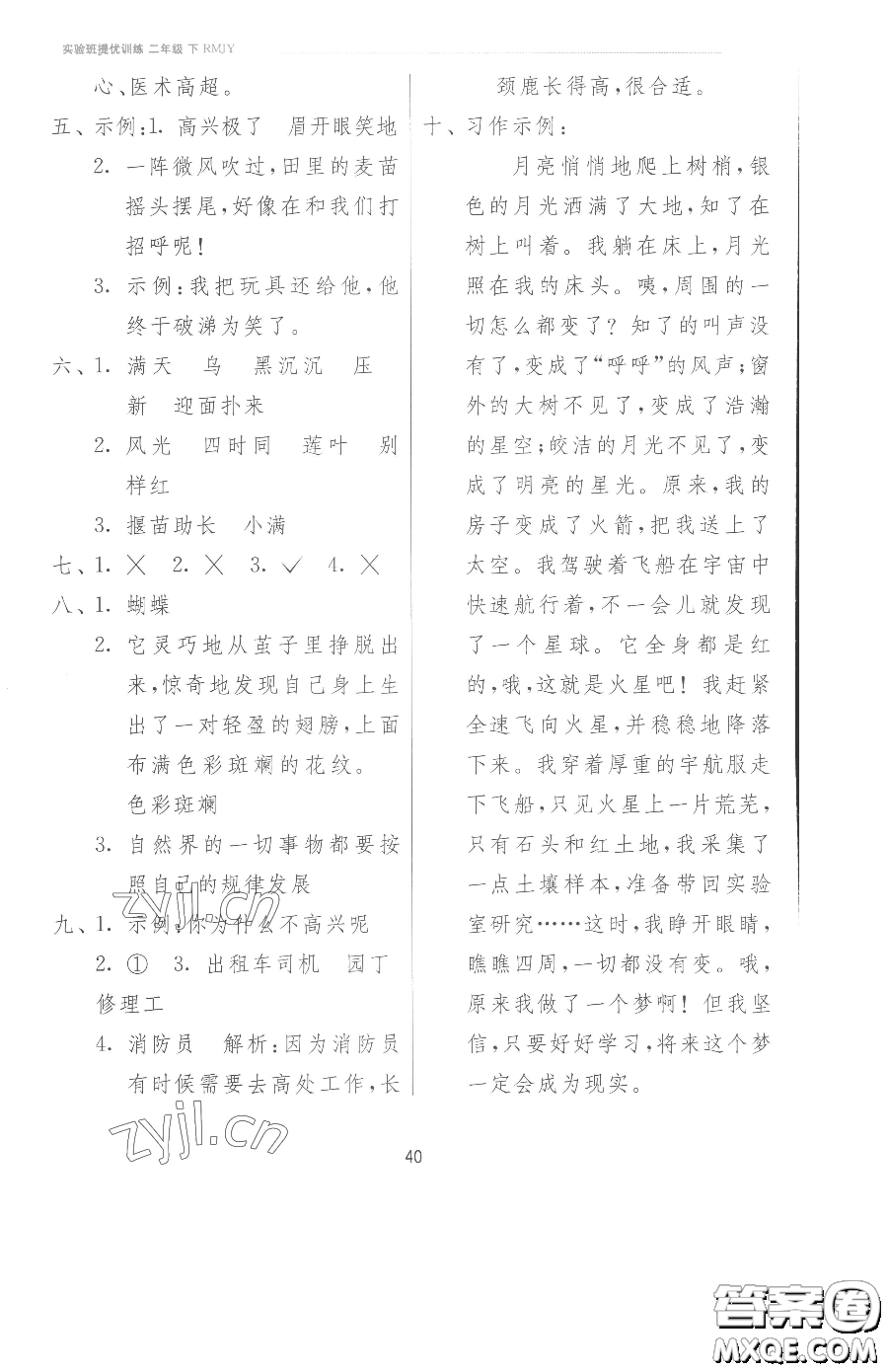 江蘇人民出版社2023實(shí)驗(yàn)班提優(yōu)訓(xùn)練二年級(jí)下冊(cè)語(yǔ)文人教版參考答案