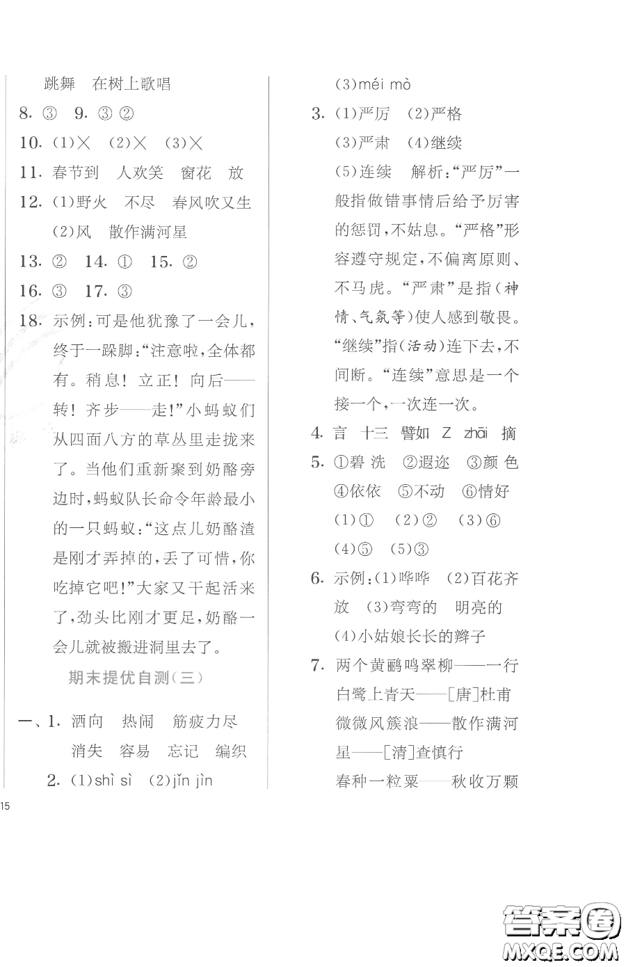 江蘇人民出版社2023實(shí)驗(yàn)班提優(yōu)訓(xùn)練二年級(jí)下冊(cè)語(yǔ)文人教版參考答案