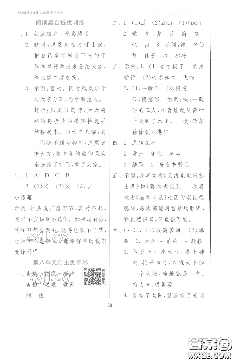 江蘇人民出版社2023實(shí)驗(yàn)班提優(yōu)訓(xùn)練二年級(jí)下冊(cè)語(yǔ)文人教版參考答案