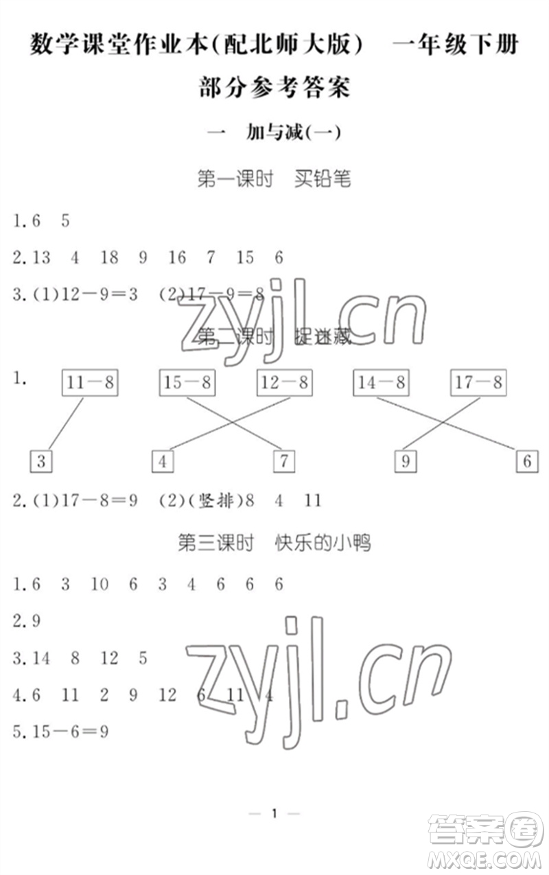 江西教育出版社2023年芝麻開(kāi)花課堂作業(yè)本一年級(jí)數(shù)學(xué)下冊(cè)北師大版參考答案